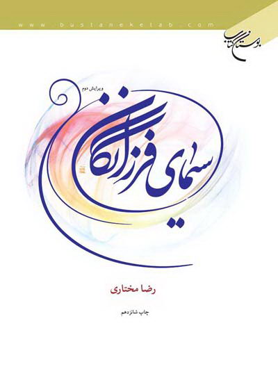 سيماي فرزانگان