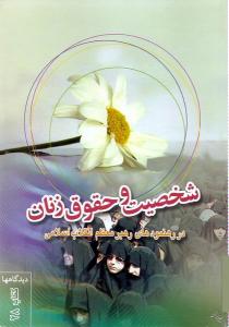 شخصیة المرأة وحقوقها