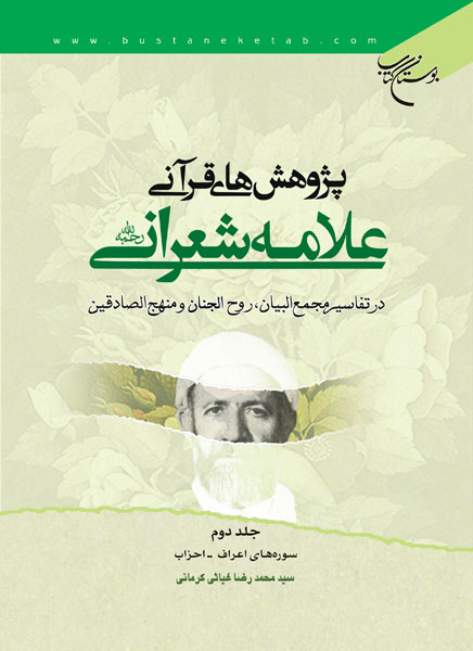 پژوهش هاي قرآني علامه شعراني