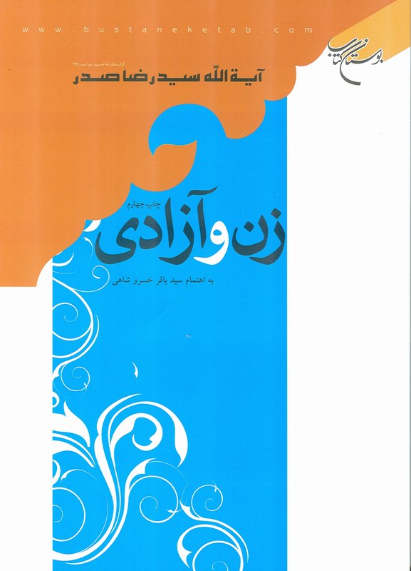 زن و آزادي