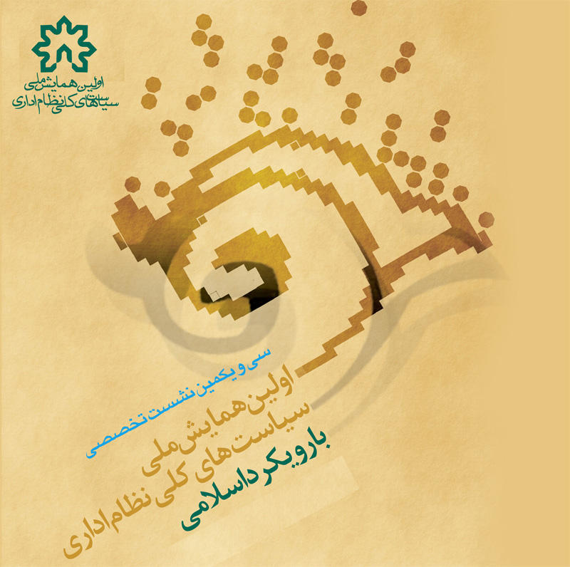 سياست کلي نظام اداري