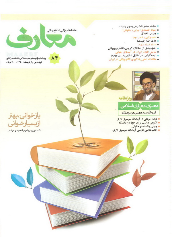 ماهنامه معارف 84