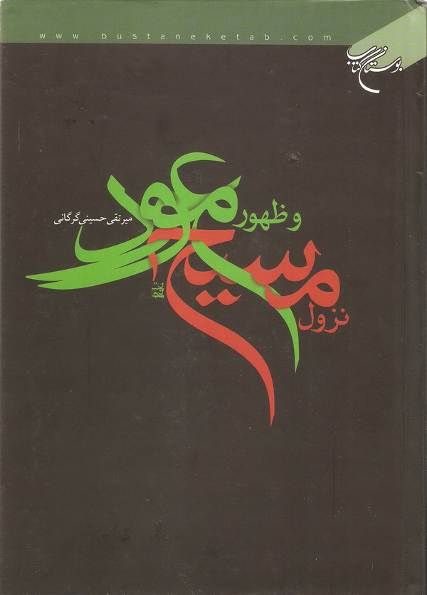 نزول مسيح و ظهور موعود