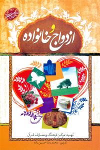 الأسرة محور تقدّم المجتمع الإسلامی