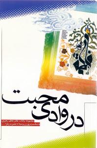 فی وادی المحبة