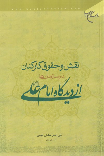 نقش و حقوق كاركنان