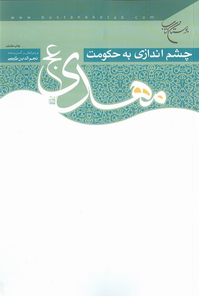 چشم اندازي به حكومت مهدوي