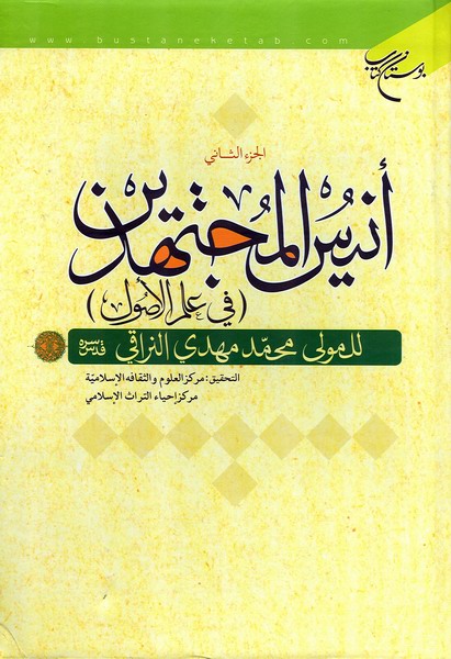 انيس المجتهدين