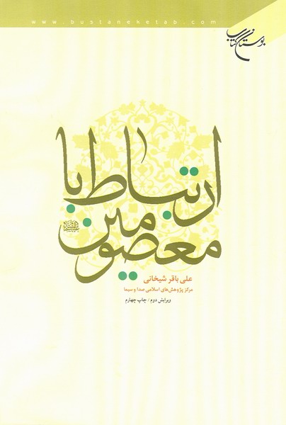 ارتباط با معصومين