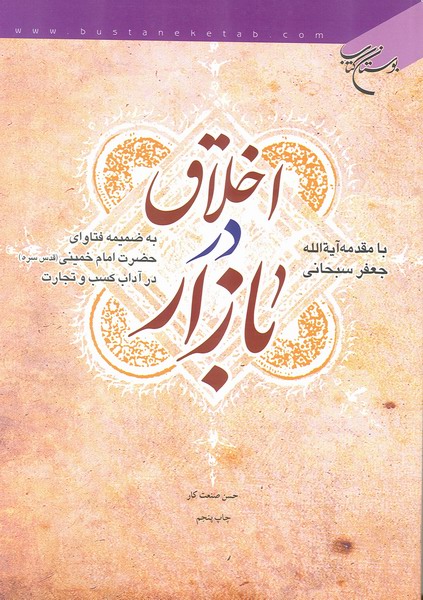 اخلاق در بازار