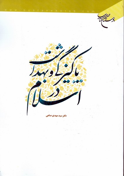 پاكيزگي و بهداشت در اسلام