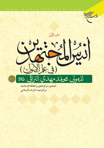 انيس المجتهدين ج1