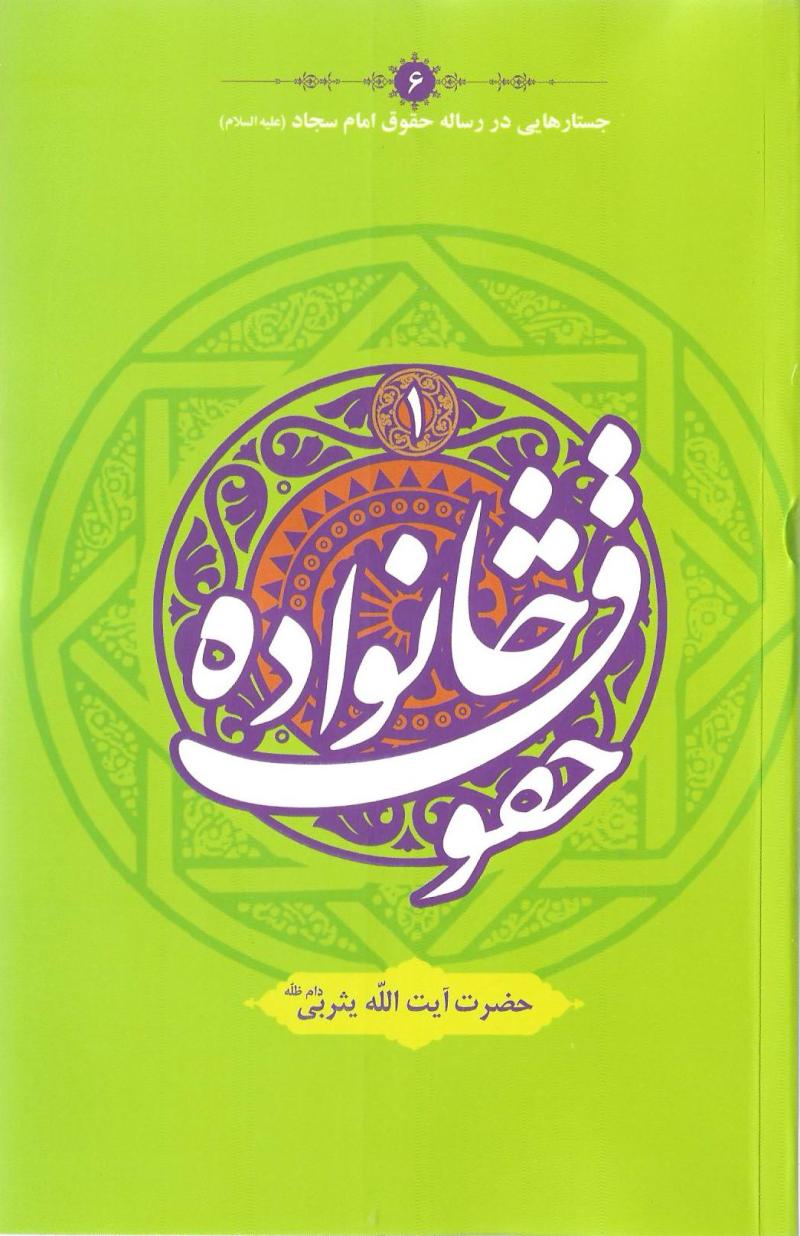 حقوق خانواده