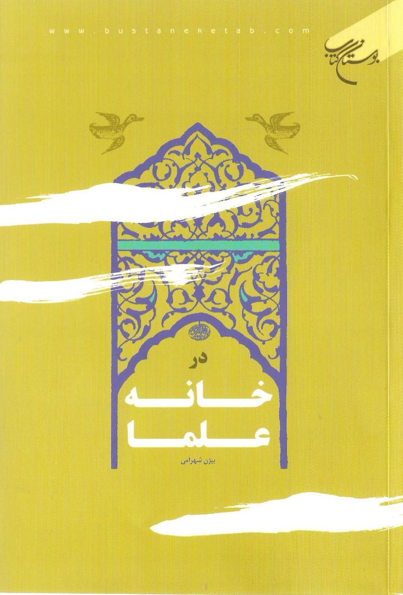 در خانه علما
