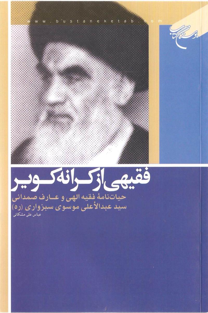 فقيهي از کرانه کوير