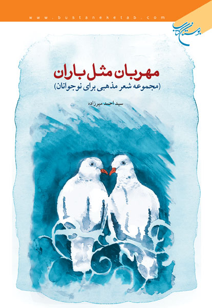 مهربان مثل باران