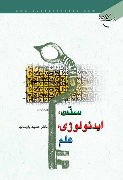 سنت ايدئولوژي علم 