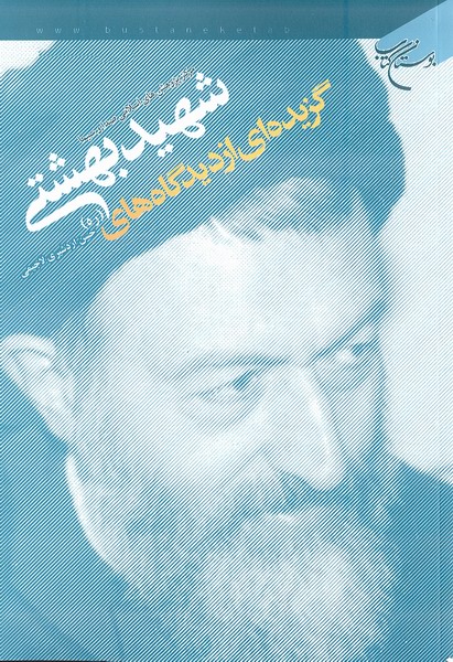 گزيده اي از ديدگاه‌هاي شهيد بهشتي