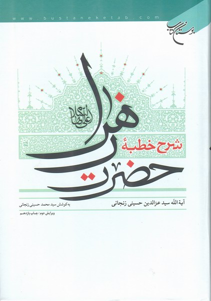 شرح خطبه حضرت زهرا سلام الله عليها