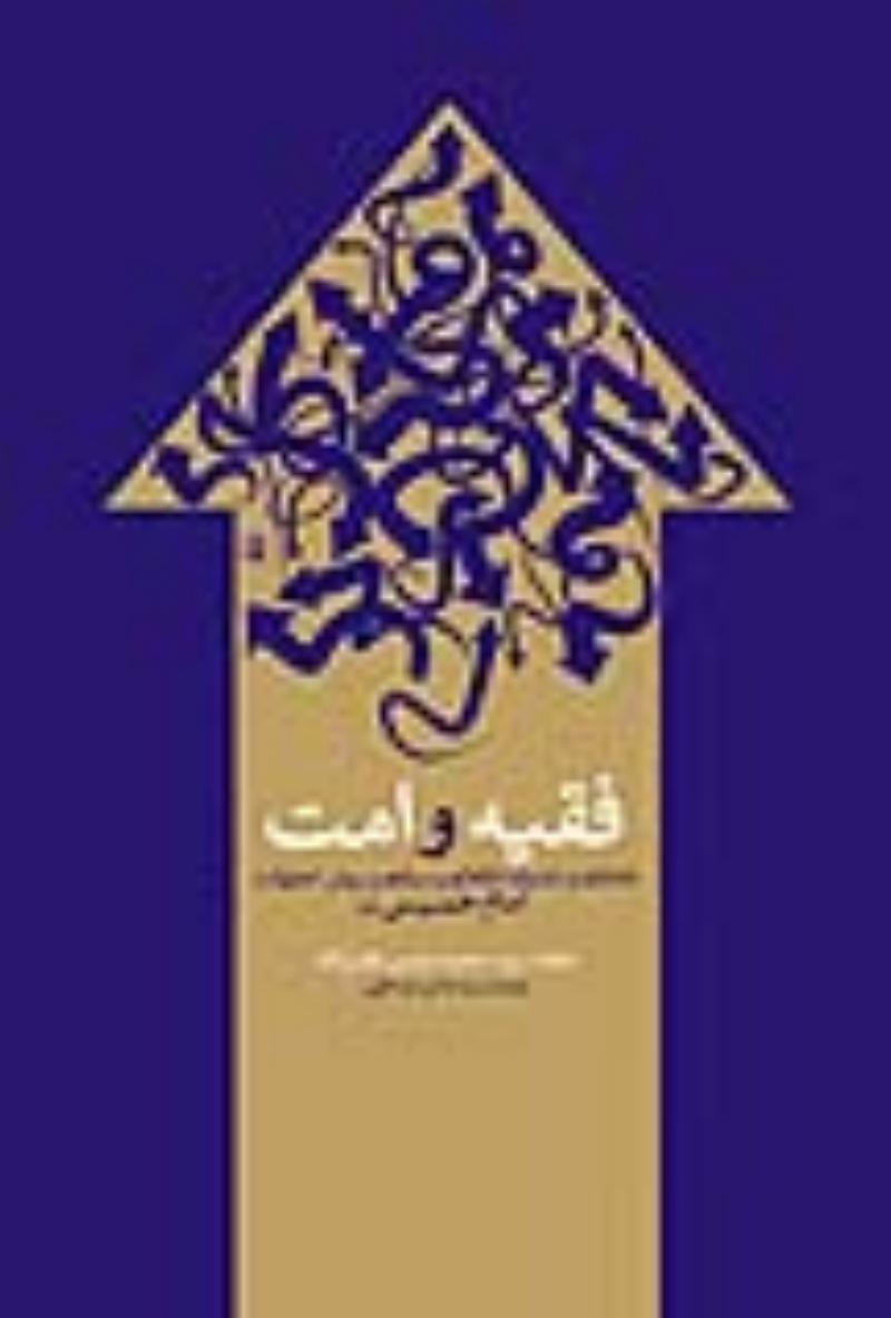کتاب فقيه و امت