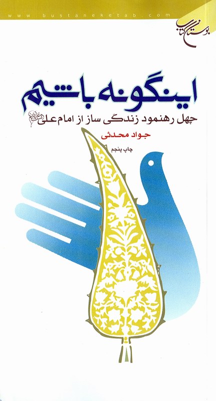 اينگونه باشيم