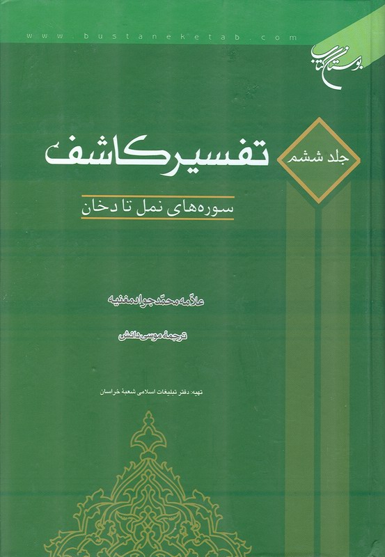تفسير كاشف