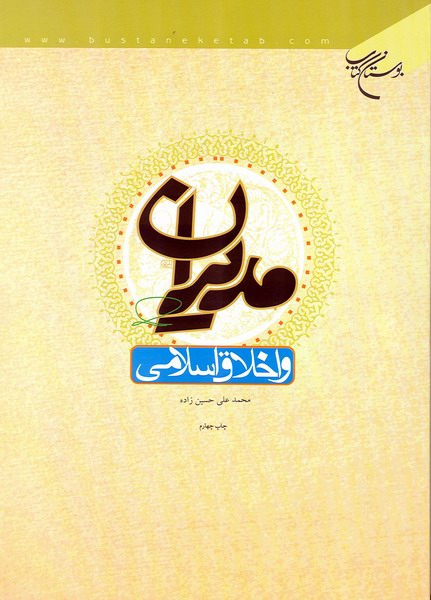 مديران و اخلاق اسلامي