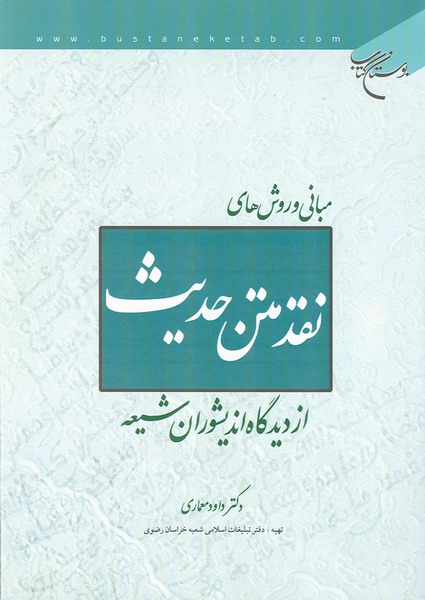 نقد متن حديث
