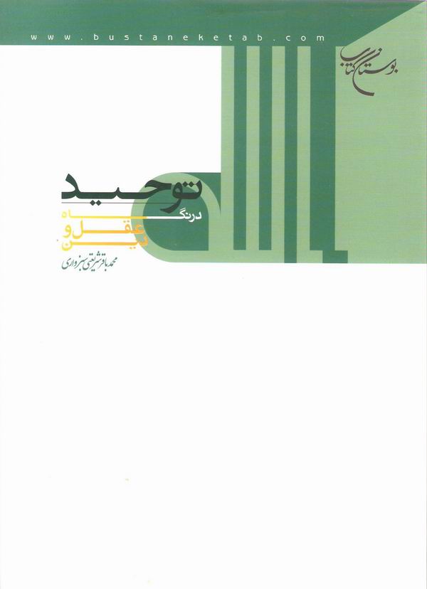 توحيد در نگاه عقل و دين