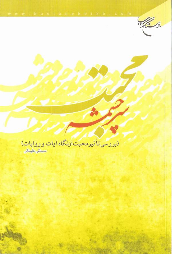 سرچشمه محبت