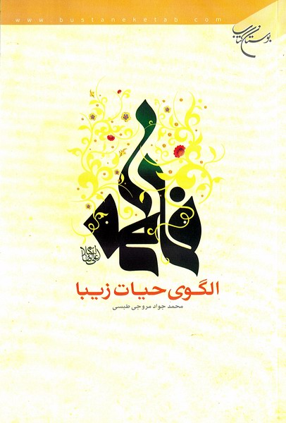 فاطمه عليها السلام الگوي حيات زيبا