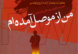 من از موصل آمده ام