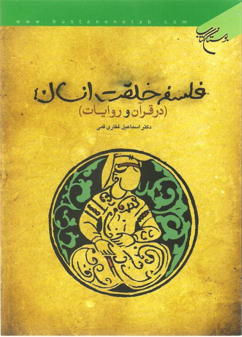 فلسفه خلقت انسان