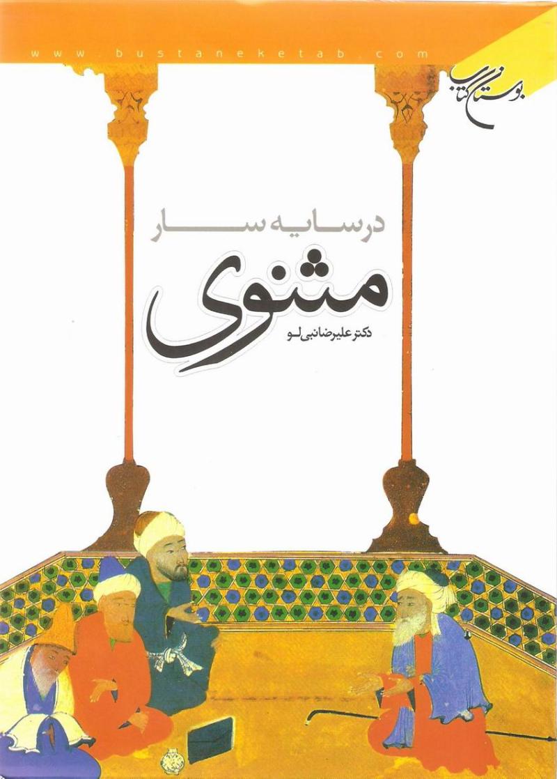 در سايه سار مثنوي