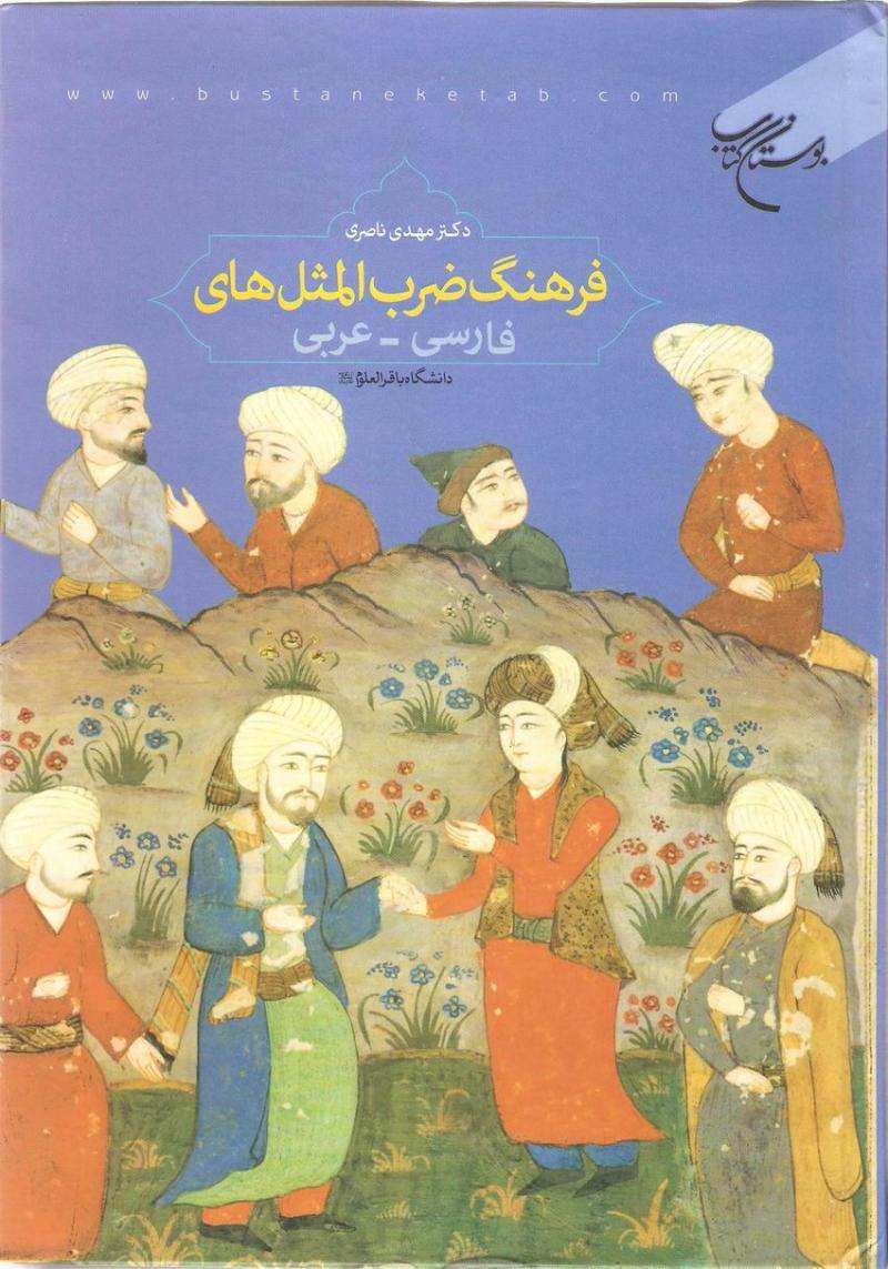 فرهنگ ضرب المثل هاي فارسي ـ عربي