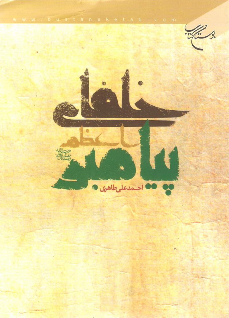 خلفاي پيامبر اعظم صلي الله عليه و آله
