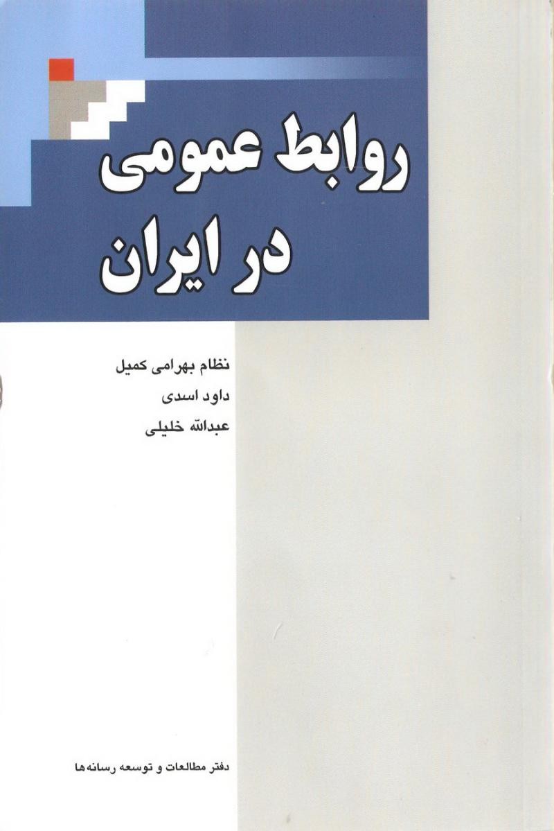 روابط عمومي در ايران