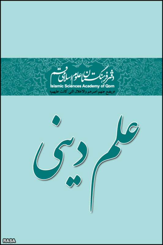 فرهنگستان علوم اسلامي - علم ديني