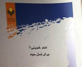 امام خميني براي نسل سوم