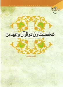 شخصیة المرأة فی القرآن الکریم وکتاب العهدین