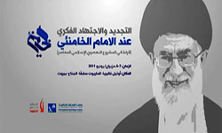 کنفرانس بين المللي نوآوري و اجتهاد از ديدگاه آيت الله خامنه اي