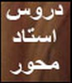 دروس استاد محور