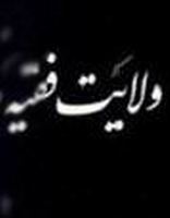 ولایة الفقیه امتداد لولایة الأئمة المعصومین