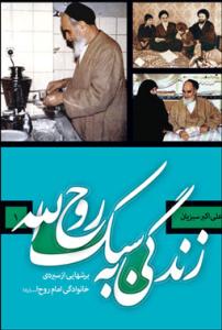الحیاة بأسلوب روح الله