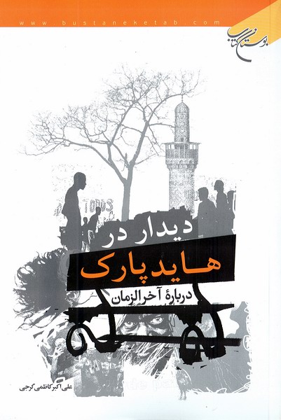 ديدار در هايدپارك درباره آخر الزمان