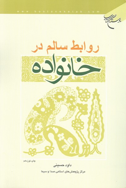 روابط سالم در خانواده