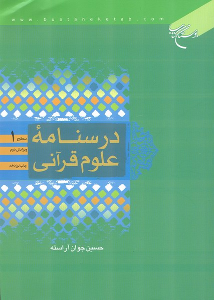درسنامه علوم قرآني