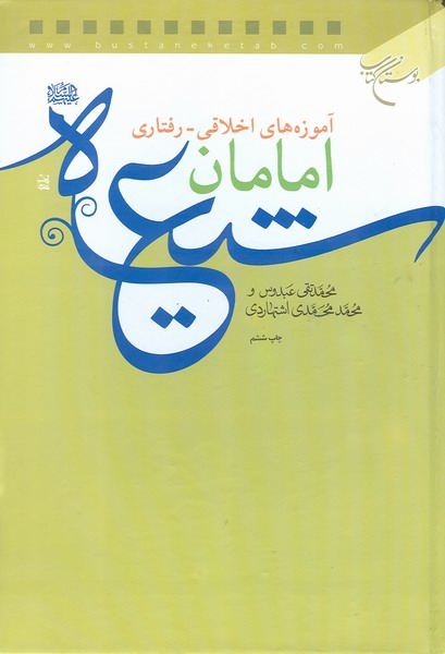 آموزه هاي اخلاقي رفتاري امامان شيعه