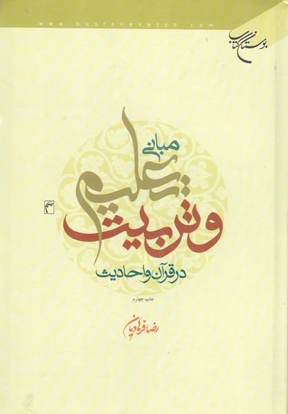 مباني تعليم و تربيت در قرآن و حديث
