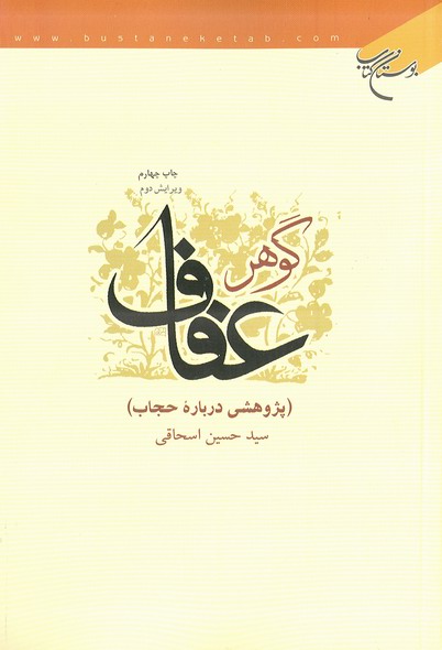 گوهر عفاف